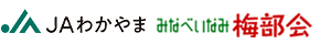 JAみなべいなみ梅部会