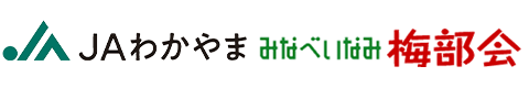 jaみなべいなみ　梅部会